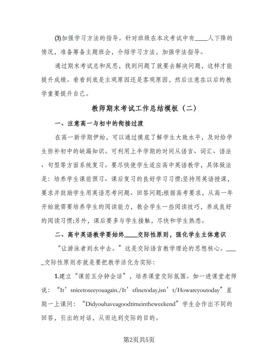 教师期末考试工作总结模板（2篇）.doc_第2页