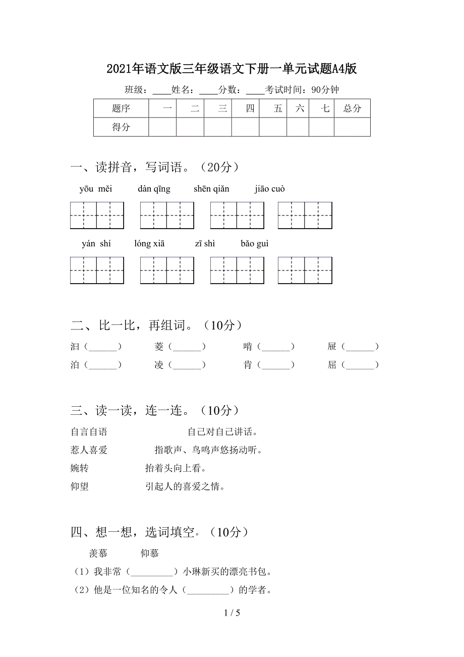 2021年语文版三年级语文下册一单元试题A4版.doc_第1页