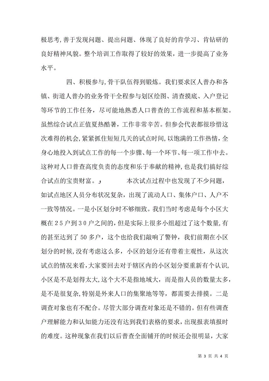 第六次人口普查综合试点总结讲话稿_第3页