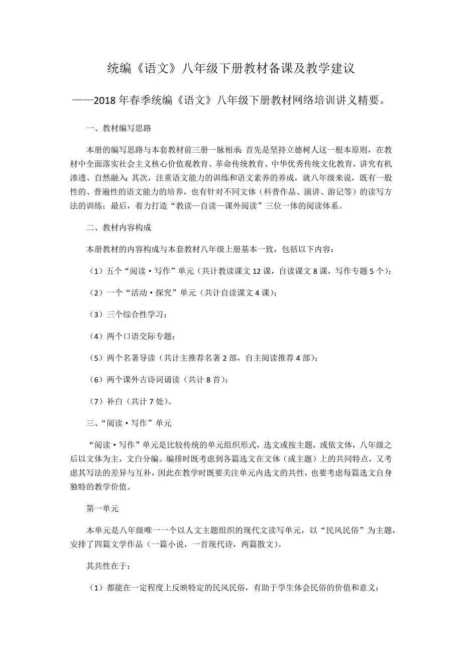 统编《语文》八年级下册教材备课及教学建议_第1页