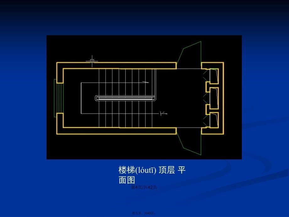 楼梯设计实例学习教案_第5页