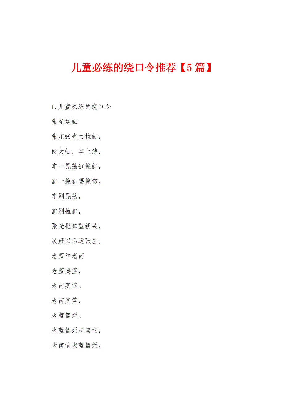 儿童必练的绕口令推荐【5篇】.docx_第1页
