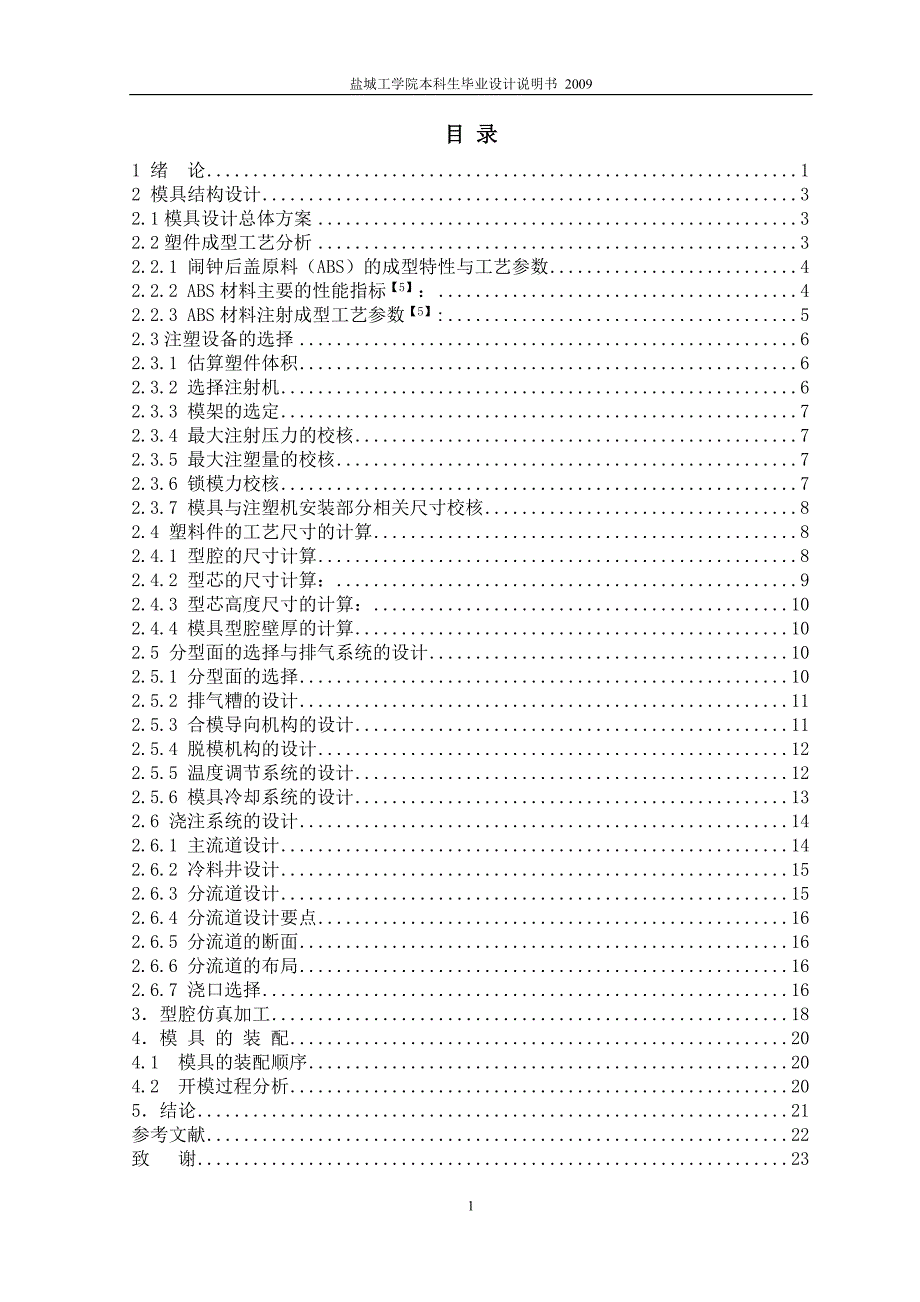 闹钟后盖模具设计及型腔仿真加工说明书.doc_第1页