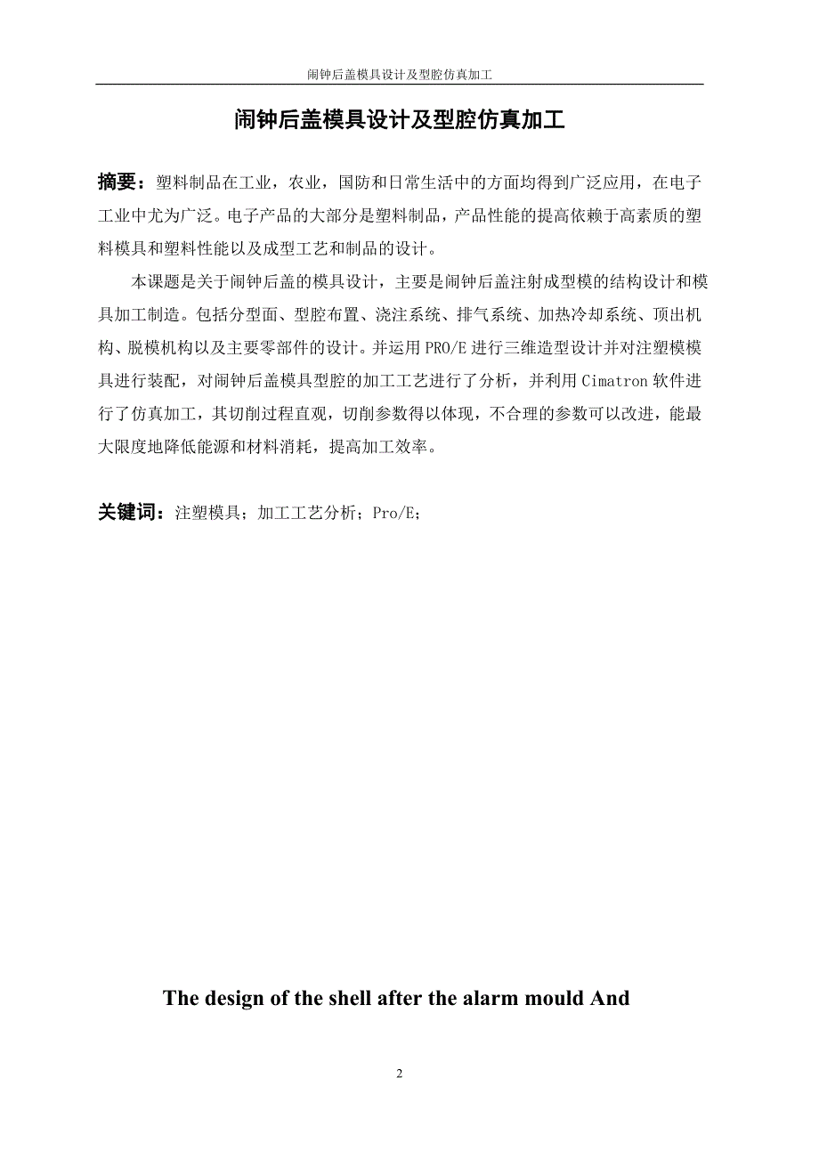 闹钟后盖模具设计及型腔仿真加工说明书.doc_第2页