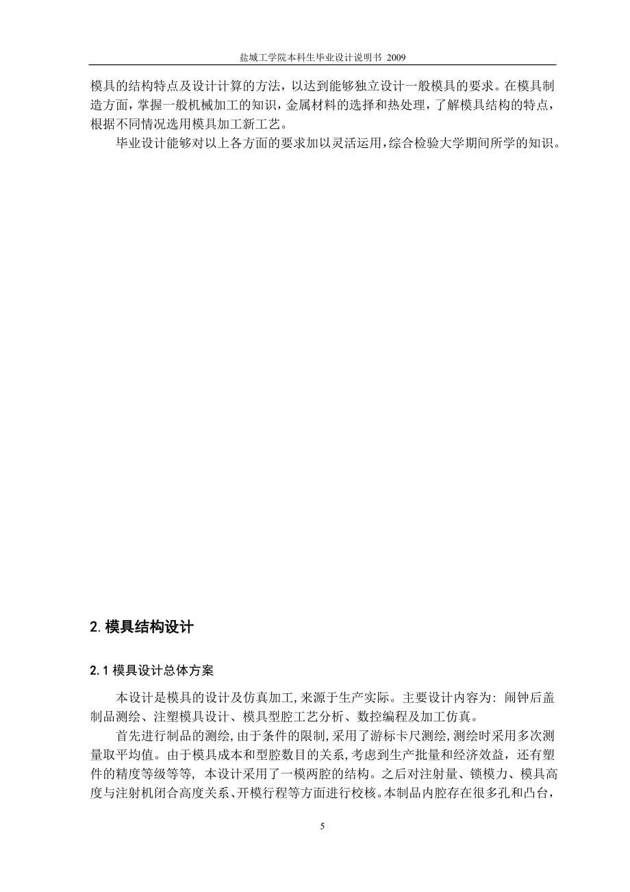 闹钟后盖模具设计及型腔仿真加工说明书.doc_第5页