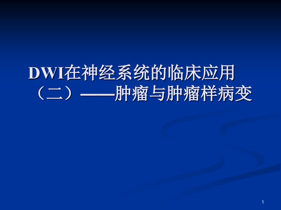 DWI在神经系统的临床应用ppt课件_第1页