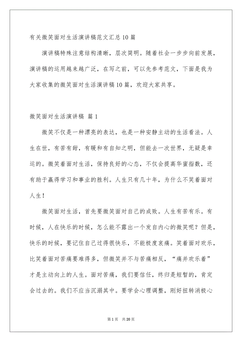 有关微笑面对生活演讲稿范文汇总10篇_第1页