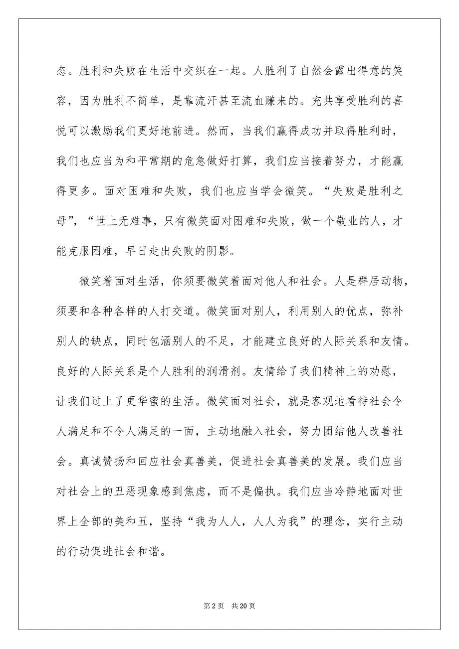 有关微笑面对生活演讲稿范文汇总10篇_第2页