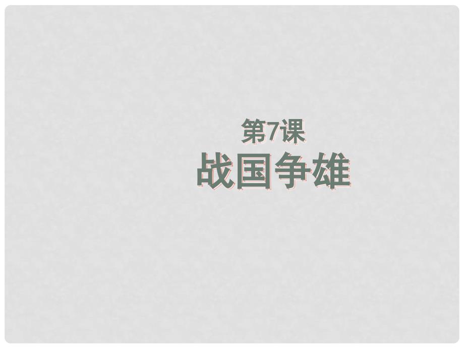 四川省乐山外国语学校七年级历史上册 第7课 战国争雄课件 川教版_第1页