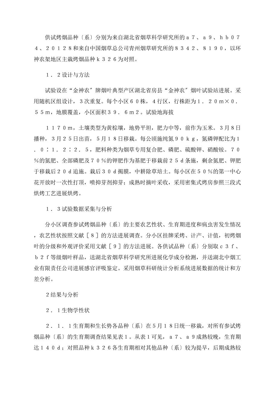 浅探环神农架地区烤烟适宜性新品种筛选_第2页