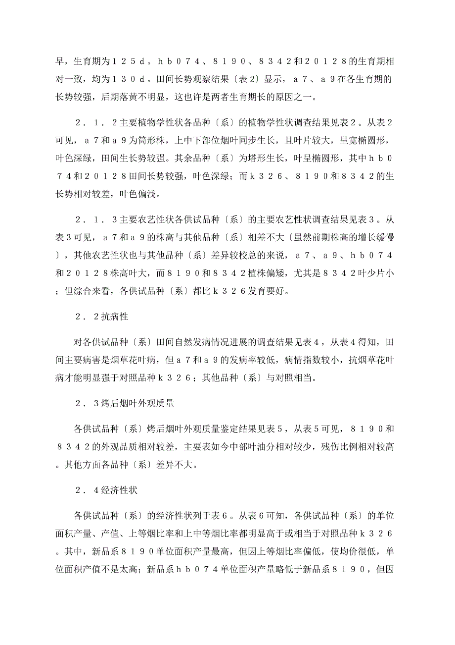 浅探环神农架地区烤烟适宜性新品种筛选_第3页