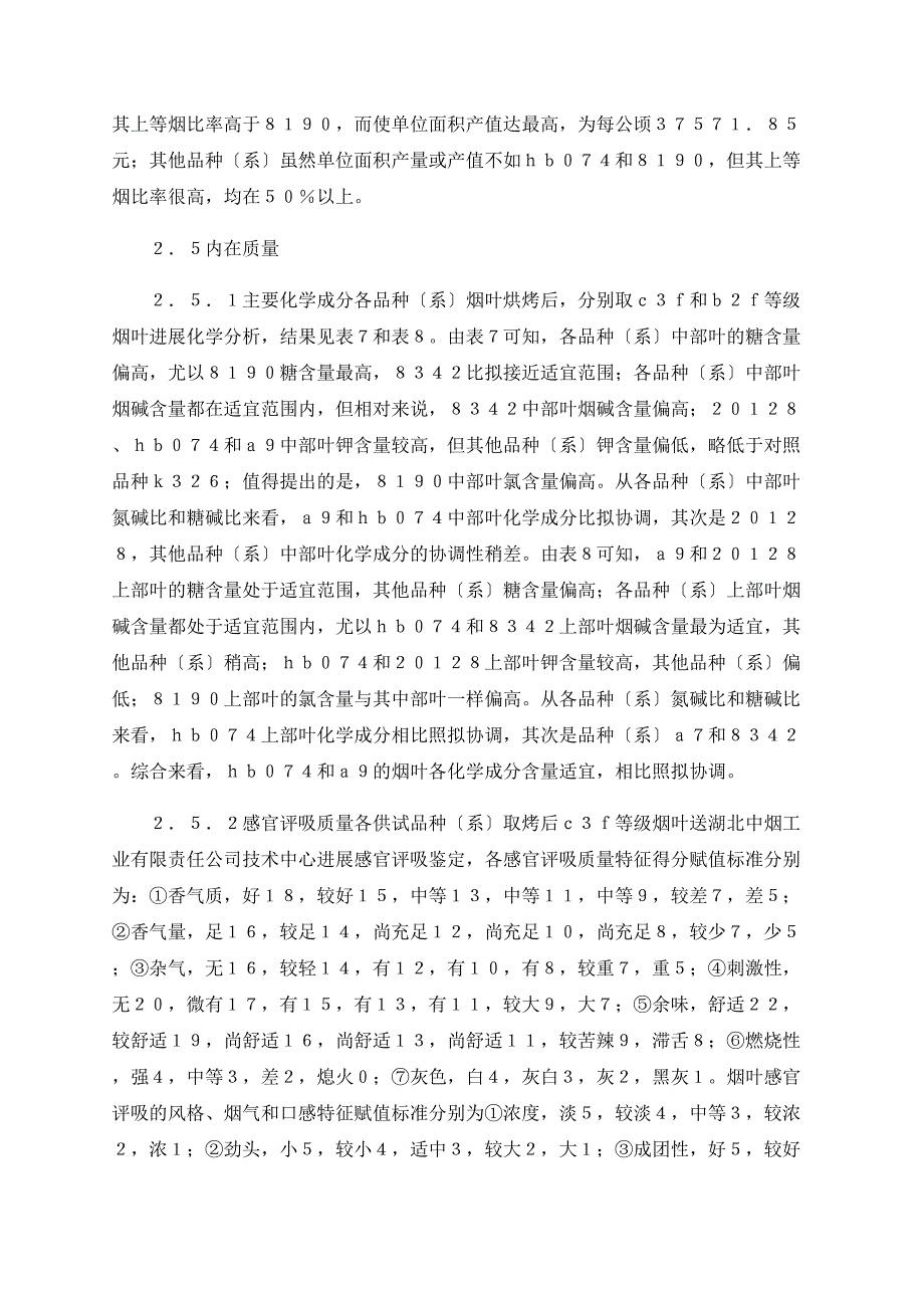 浅探环神农架地区烤烟适宜性新品种筛选_第4页