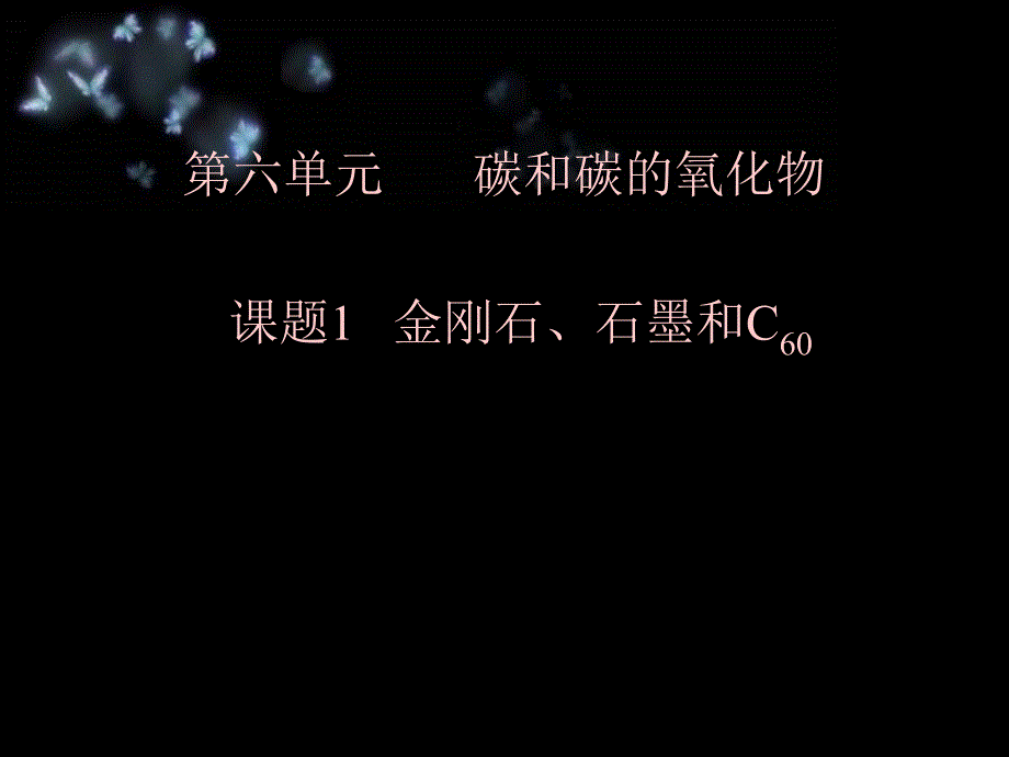 九年级化学金刚石、石墨和C601_第1页