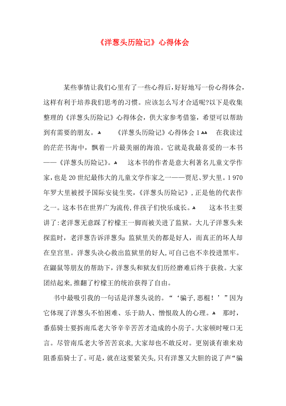 洋葱头历险记心得体会_第1页