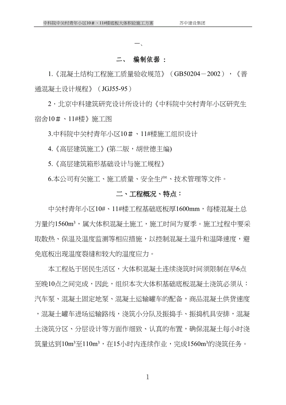 大体积混凝土施工方案-_Fixed(DOC 27页)_第1页