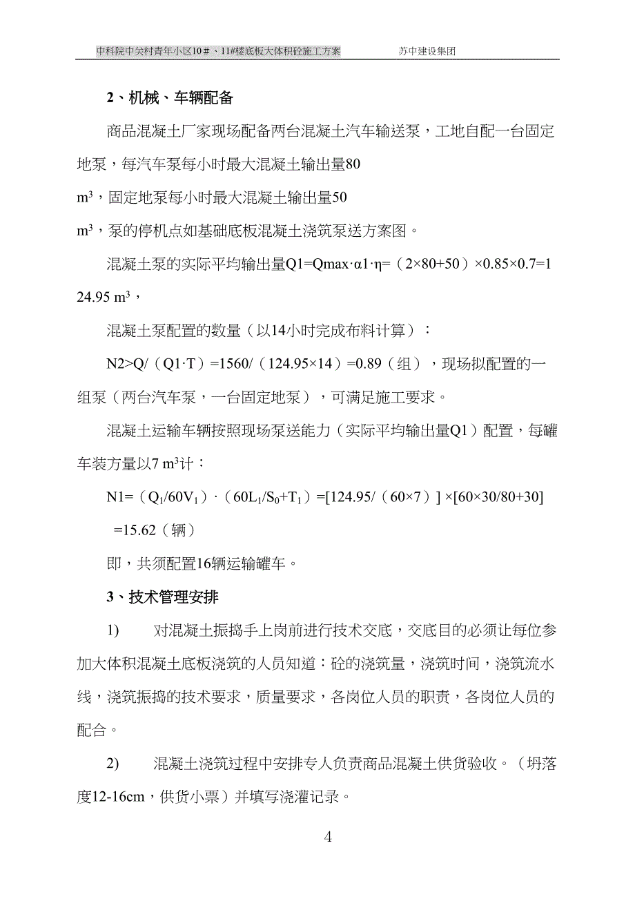 大体积混凝土施工方案-_Fixed(DOC 27页)_第4页