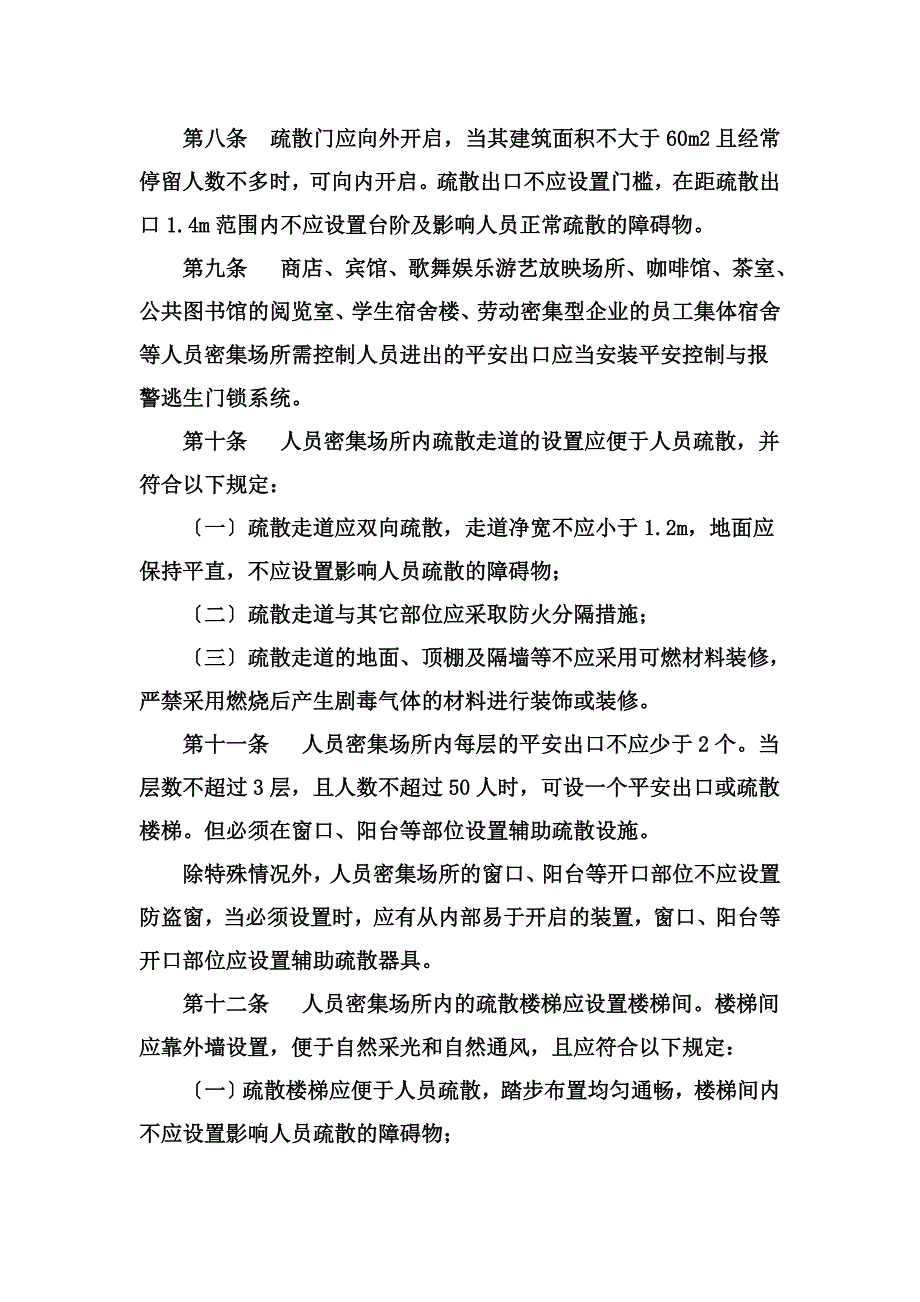 最新人员密集场所消防安全制度_第4页