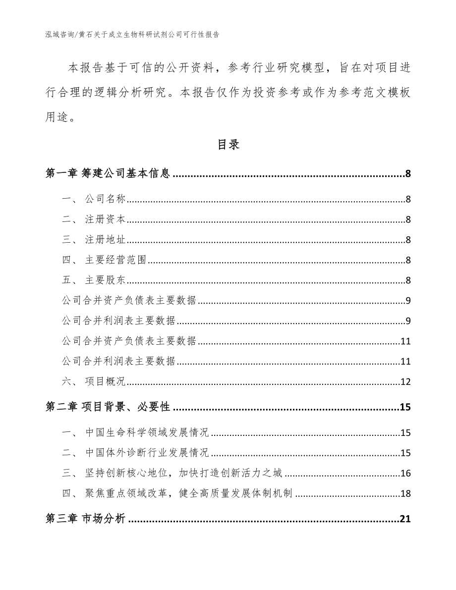 黄石关于成立生物科研试剂公司可行性报告_模板参考_第3页