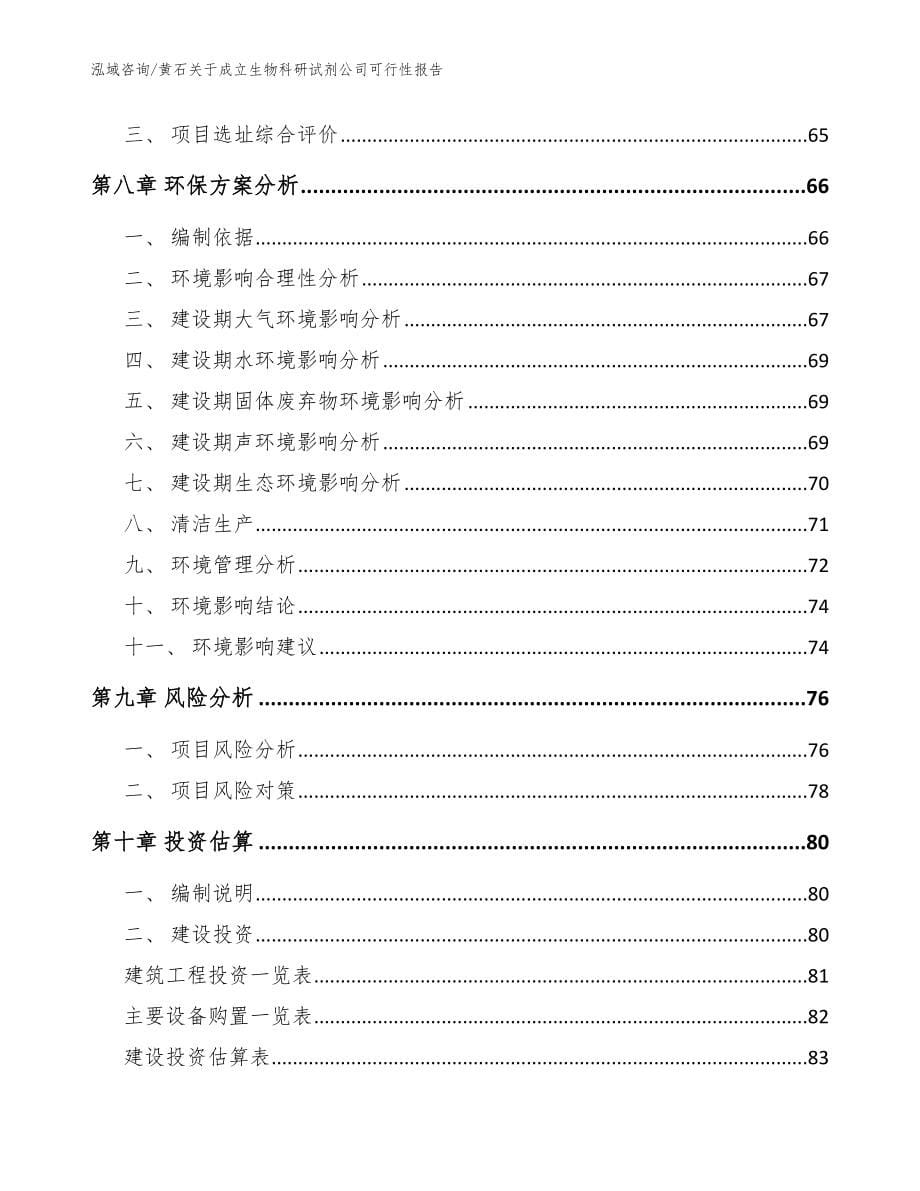 黄石关于成立生物科研试剂公司可行性报告_模板参考_第5页