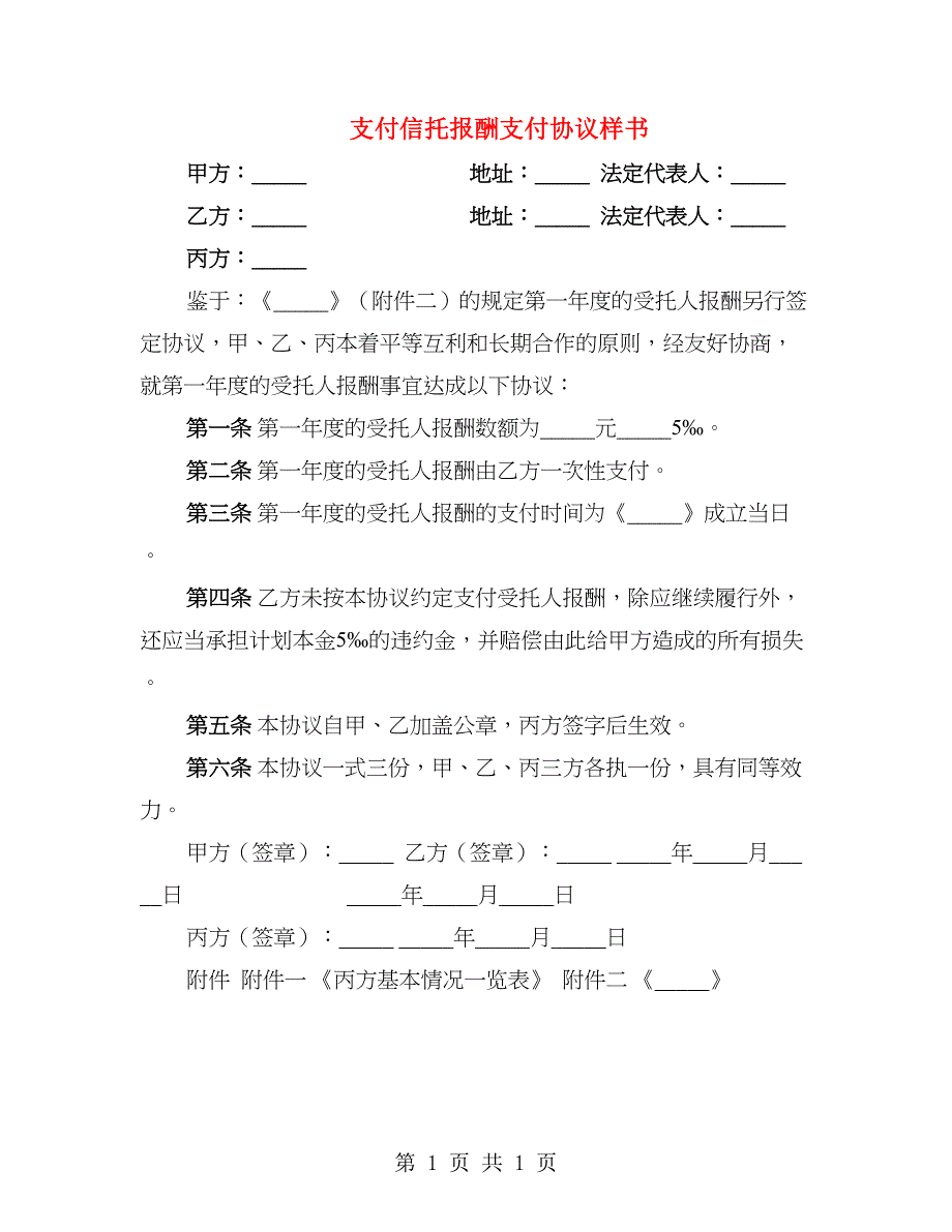 支付信托报酬支付协议样书_第1页