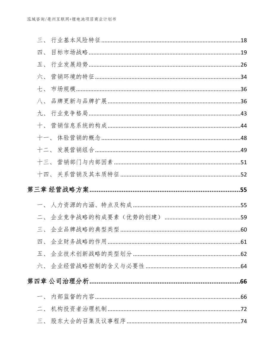 亳州互联网+锂电池项目商业计划书（模板参考）_第4页