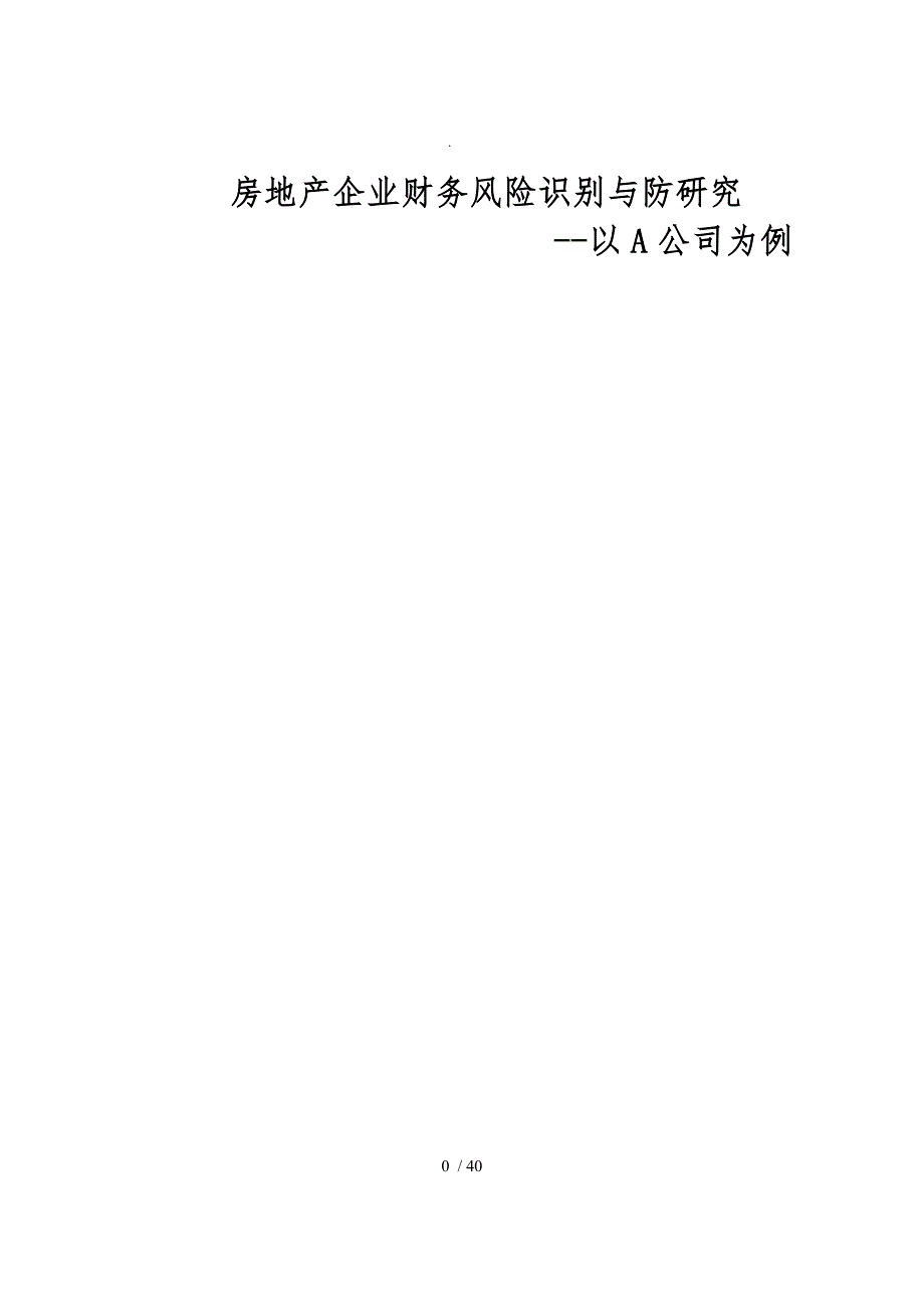 房地产企业财务风险识别与防范研究课程_第1页