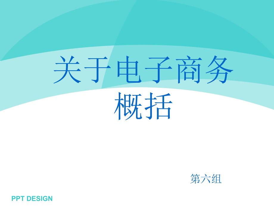 电子商务概括PPT演示文稿_第1页