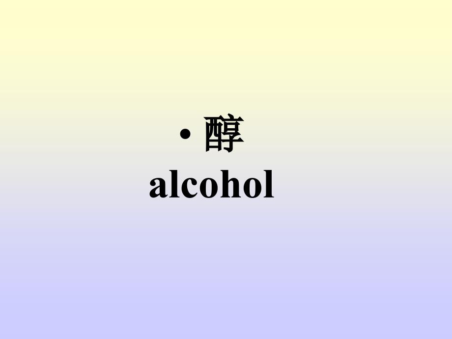 有机化学 第七章醇酚醚_第1页