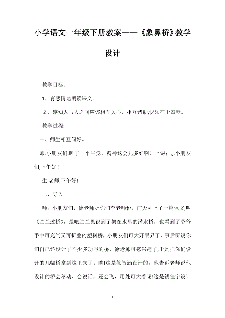 小学语文一年级下册教案象鼻桥教学设计_第1页