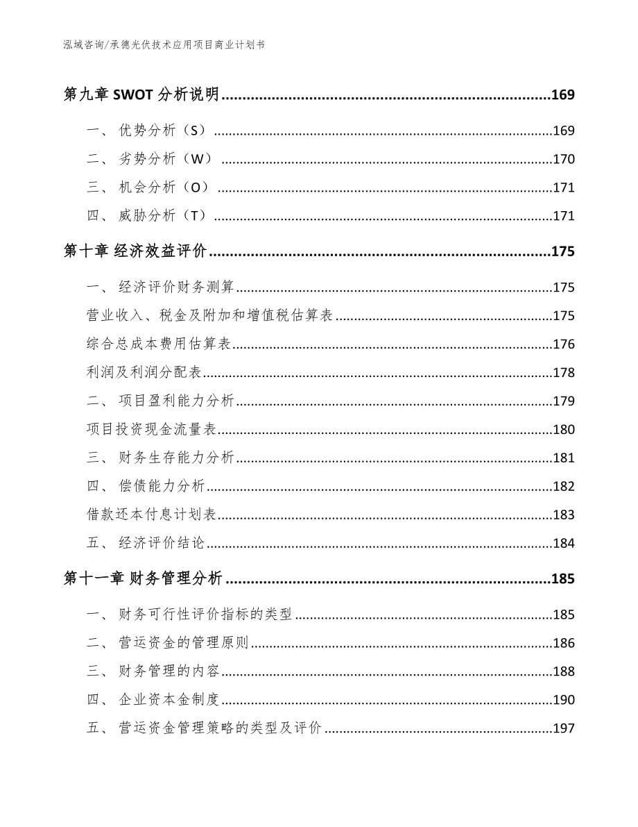 承德光伏技术应用项目商业计划书_第5页