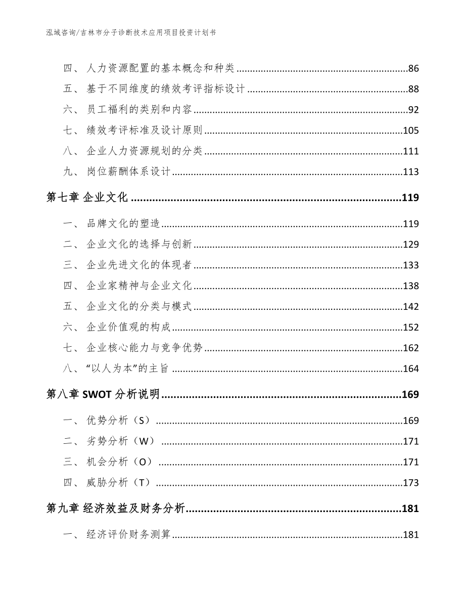 吉林市分子诊断技术应用项目投资计划书_第4页