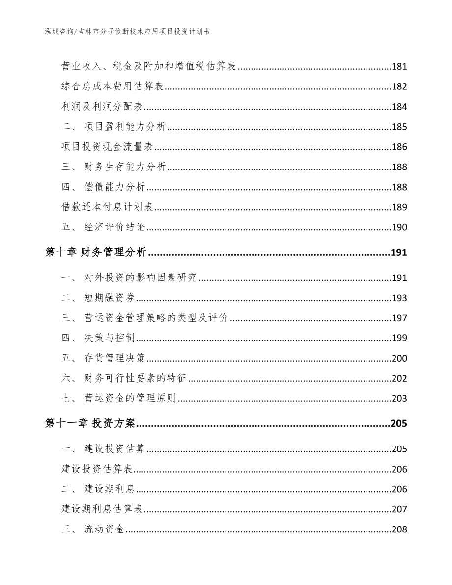 吉林市分子诊断技术应用项目投资计划书_第5页