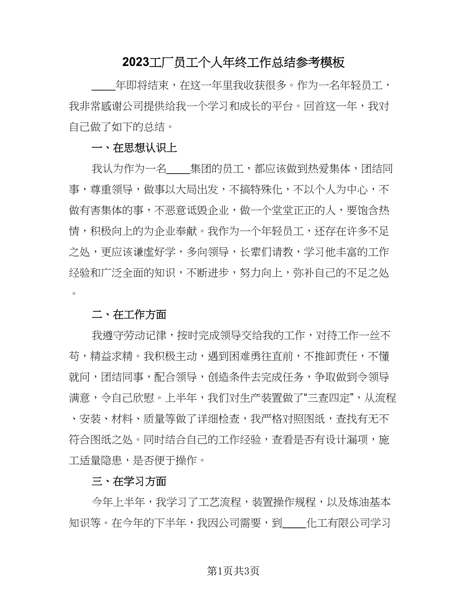 2023工厂员工个人年终工作总结参考模板（二篇）.doc_第1页