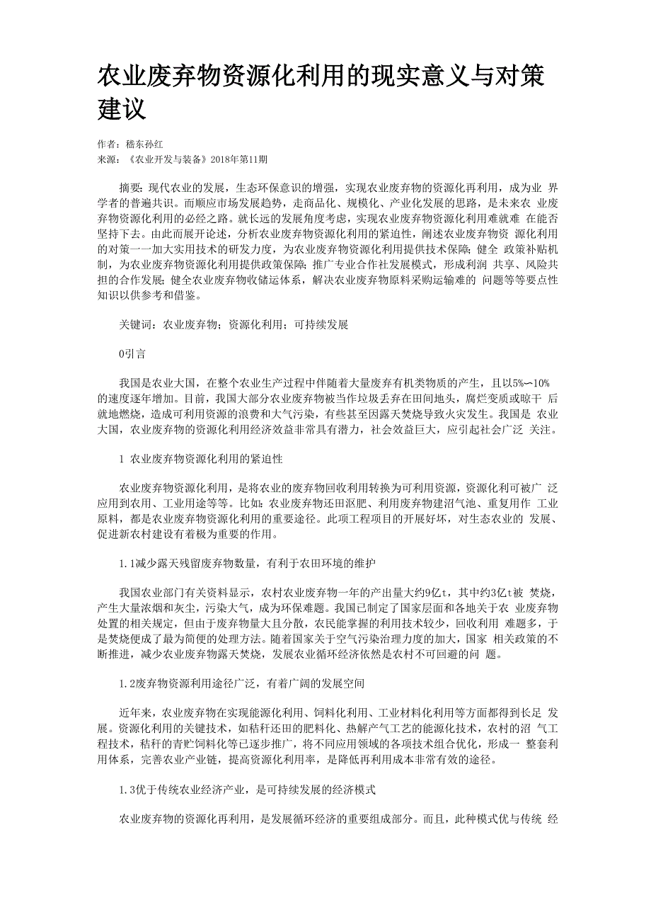 农业废弃物资源化利用的现实意义与对策建议_第1页