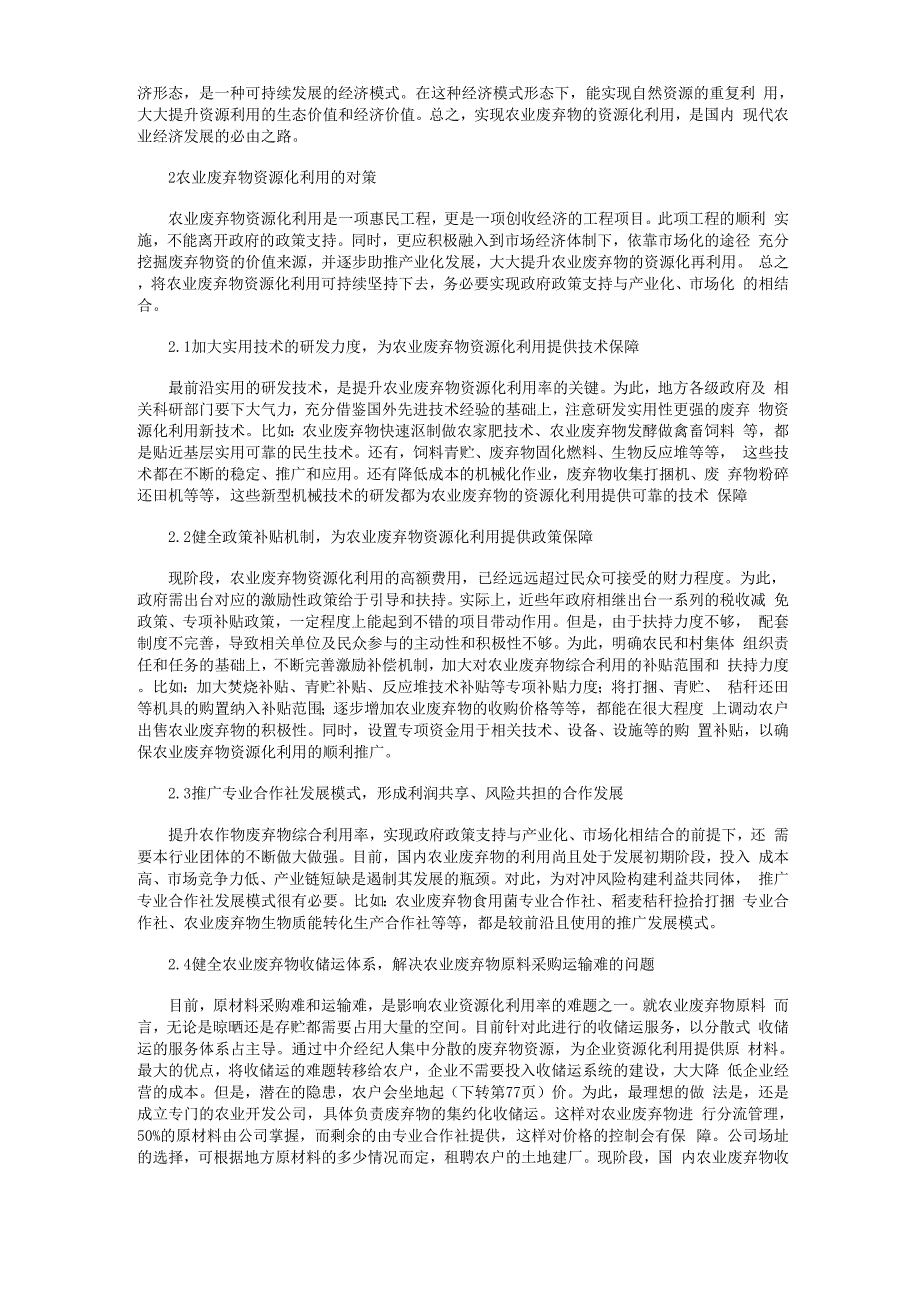 农业废弃物资源化利用的现实意义与对策建议_第2页