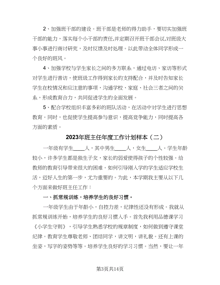 2023年班主任年度工作计划样本（5篇）_第3页