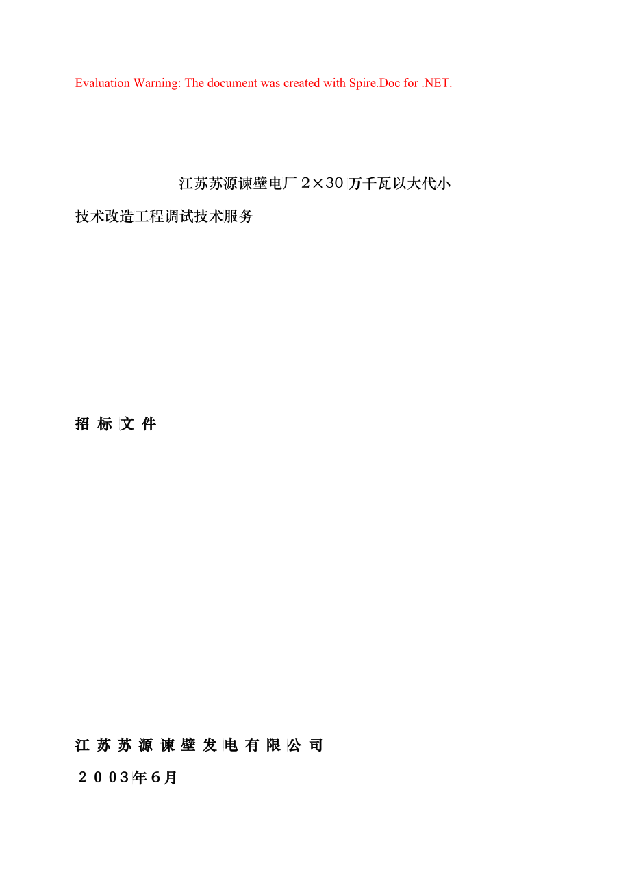 苏源谏壁调试招标文件_第1页
