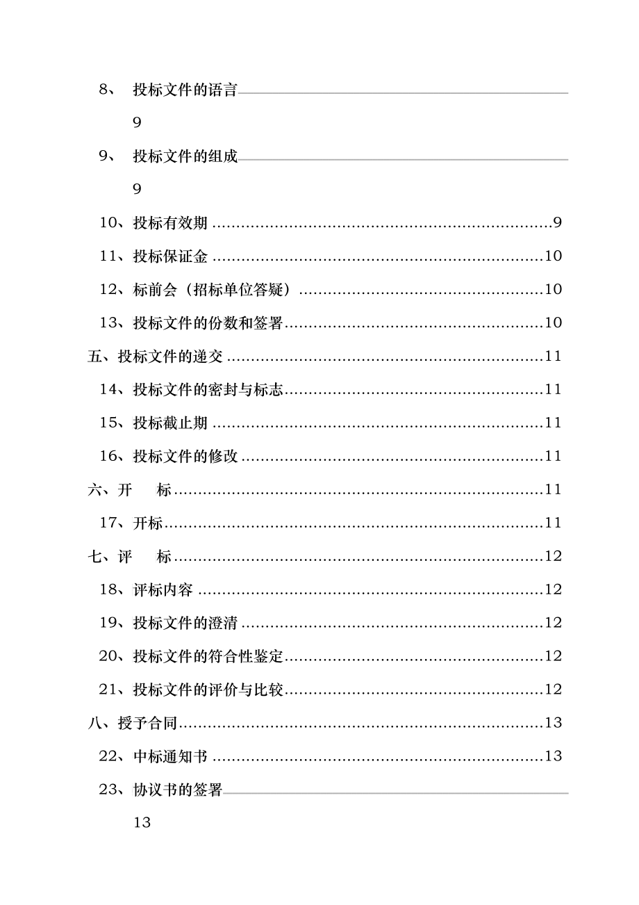 苏源谏壁调试招标文件_第3页