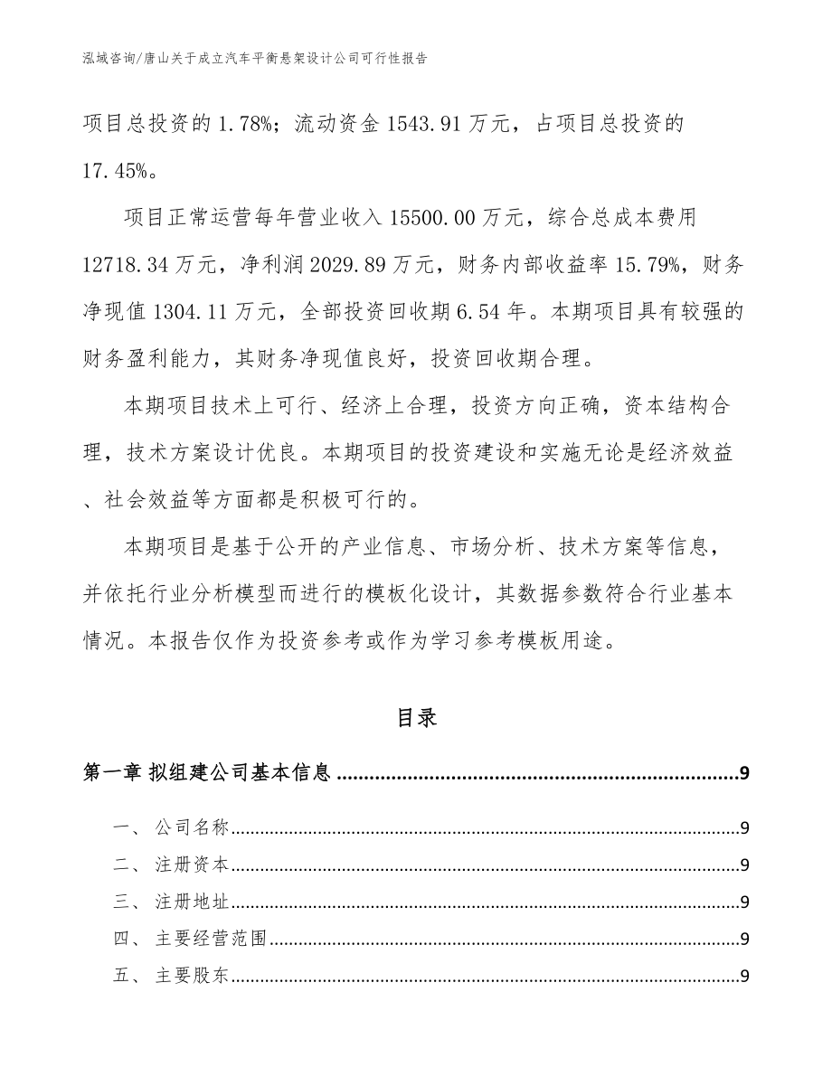 唐山关于成立汽车平衡悬架设计公司可行性报告（参考模板）_第3页