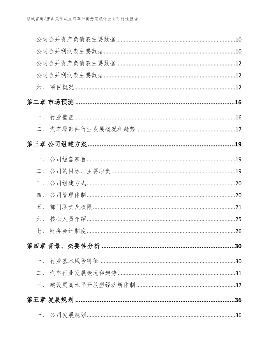 唐山关于成立汽车平衡悬架设计公司可行性报告（参考模板）_第4页