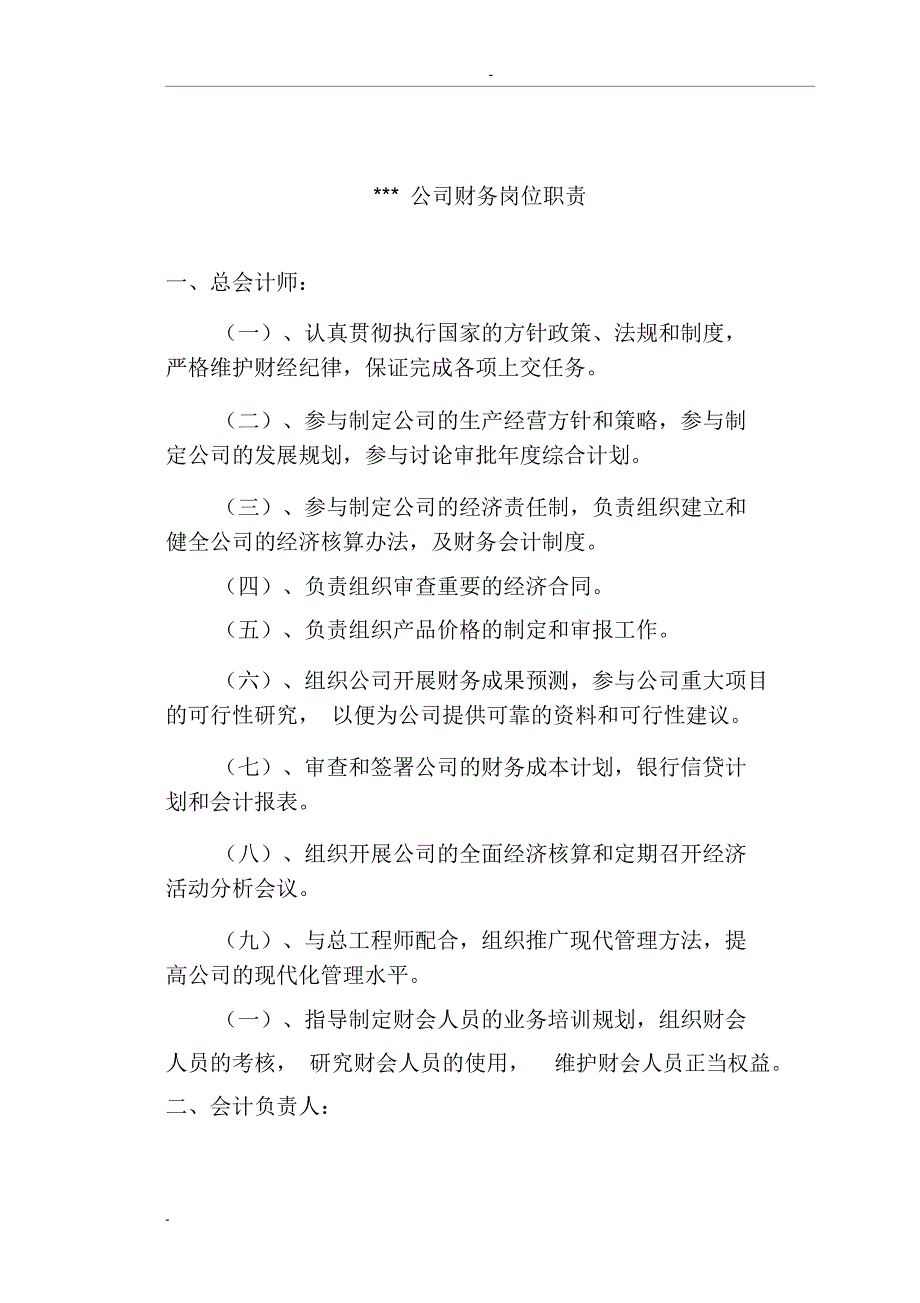 公司财务会计岗位职责制度_第1页