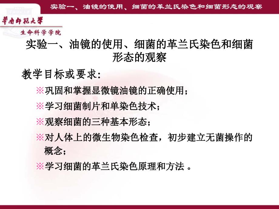 实验一油镜的使用细菌的革兰氏染色和细菌形态的观察_第4页