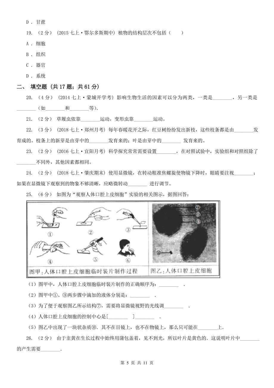 邢台市七年级上学期生物期末考试试卷36_第5页