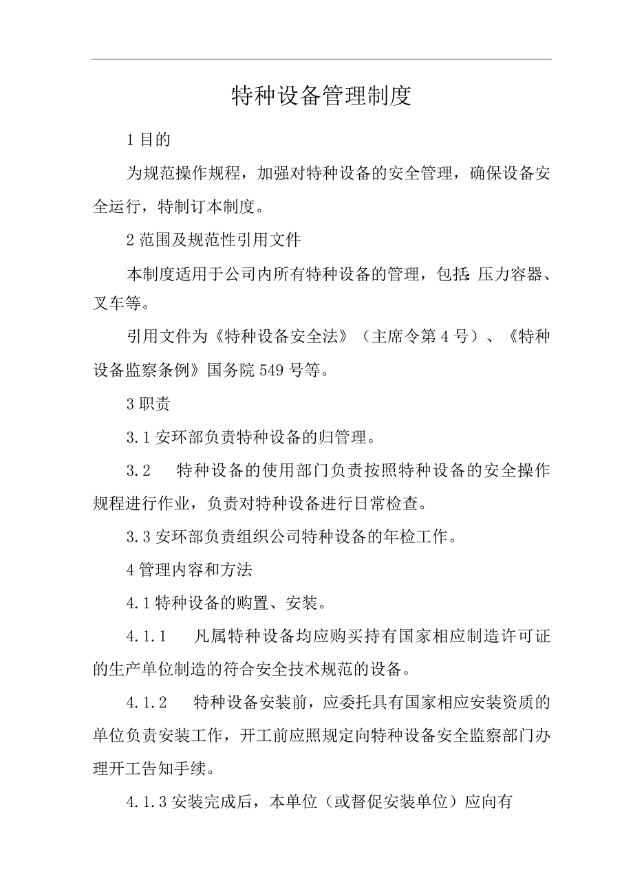 单位公司企业安全生产管理规章制度特种设备管理制度.docx_第3页