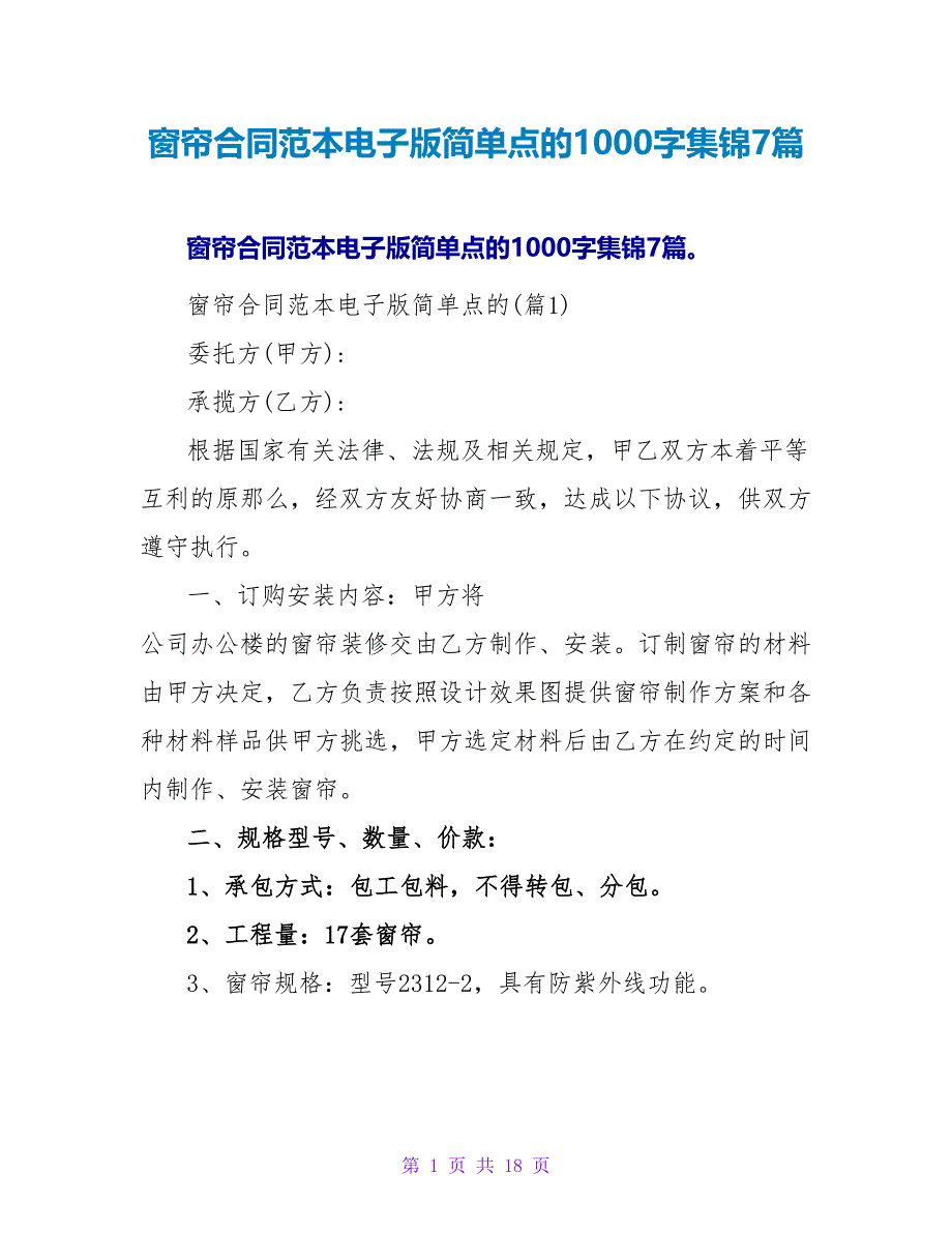 窗帘合同范本电子版简单点的1000字集锦7篇.doc_第1页