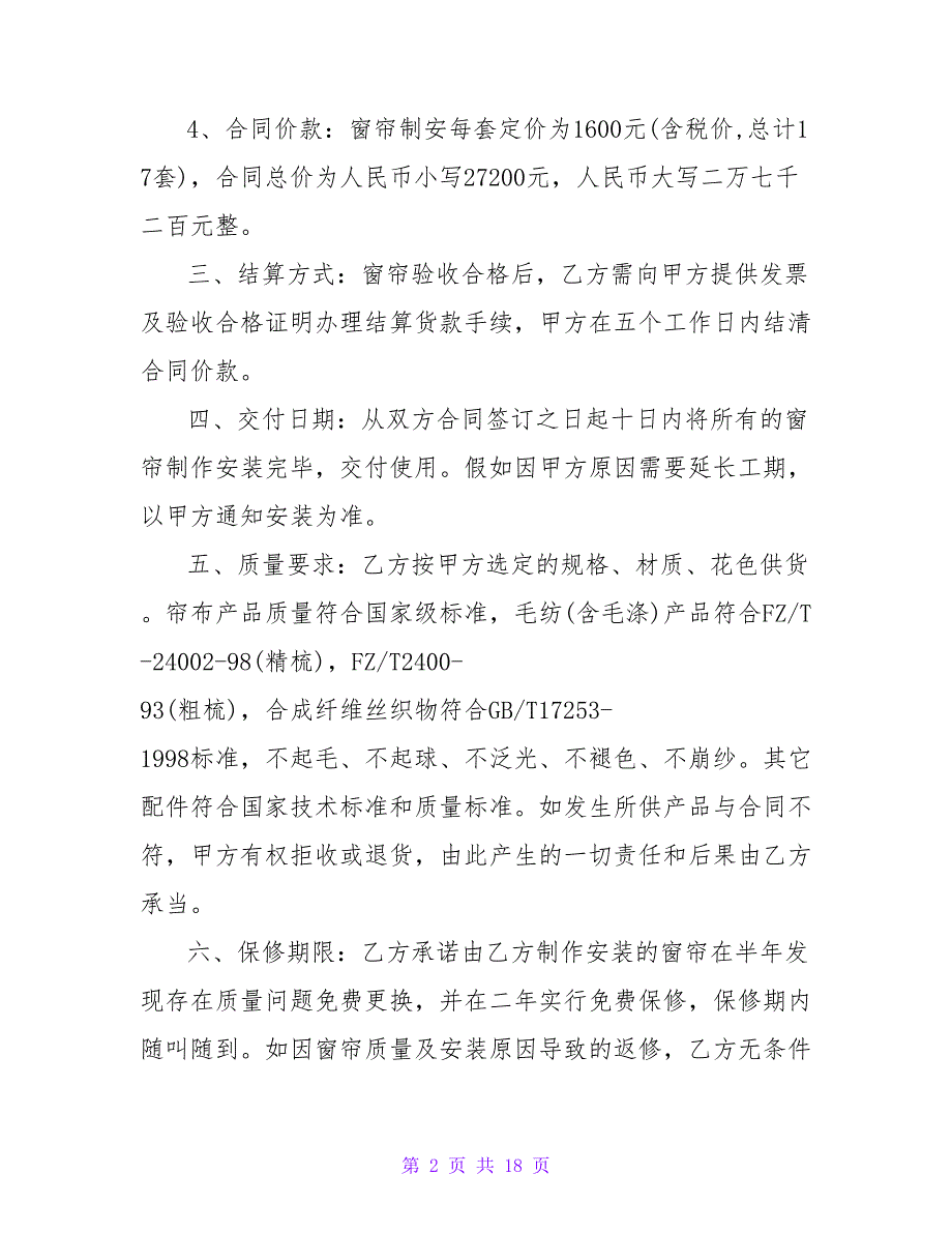 窗帘合同范本电子版简单点的1000字集锦7篇.doc_第2页