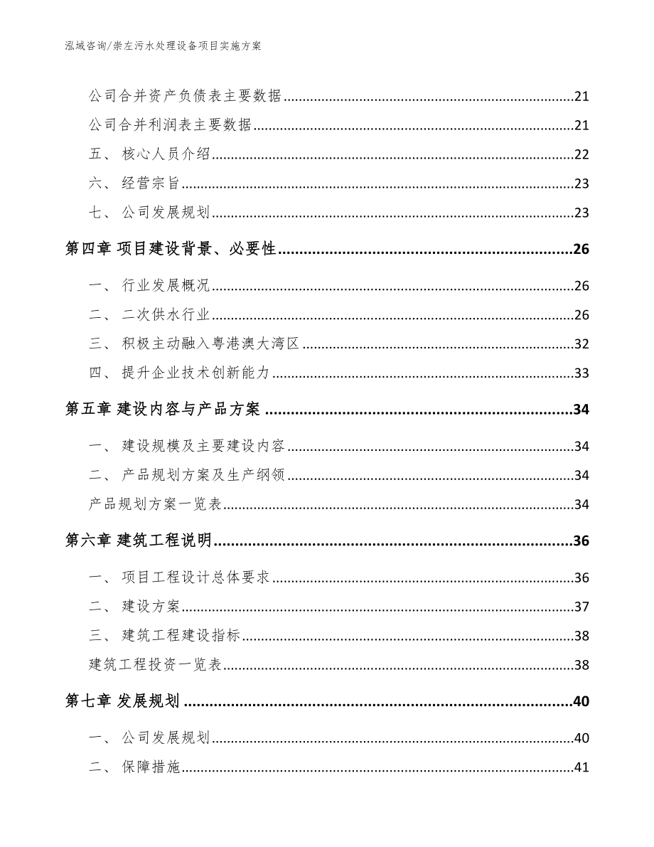 崇左污水处理设备项目实施方案_模板范本_第2页