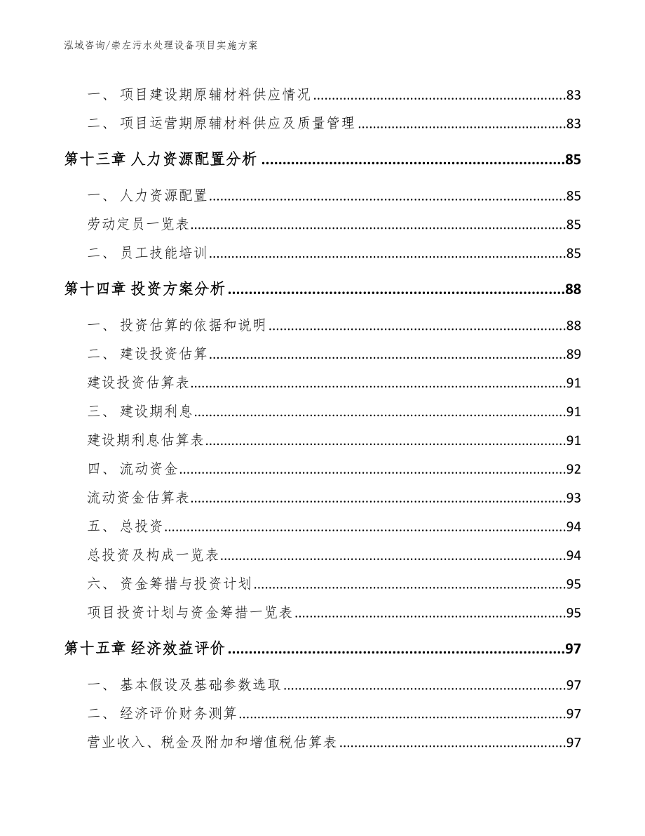 崇左污水处理设备项目实施方案_模板范本_第4页