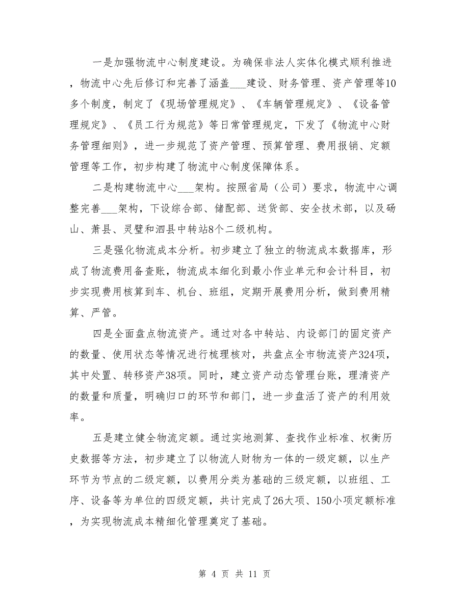 2021年烟草物流中心工作总结_第4页