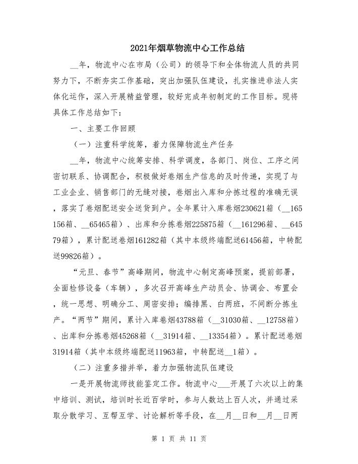 2021年烟草物流中心工作总结